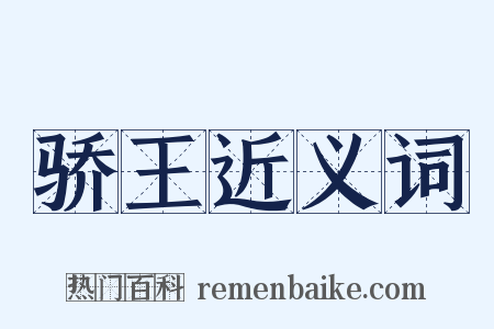 骄王近义词是什么意思的图片
